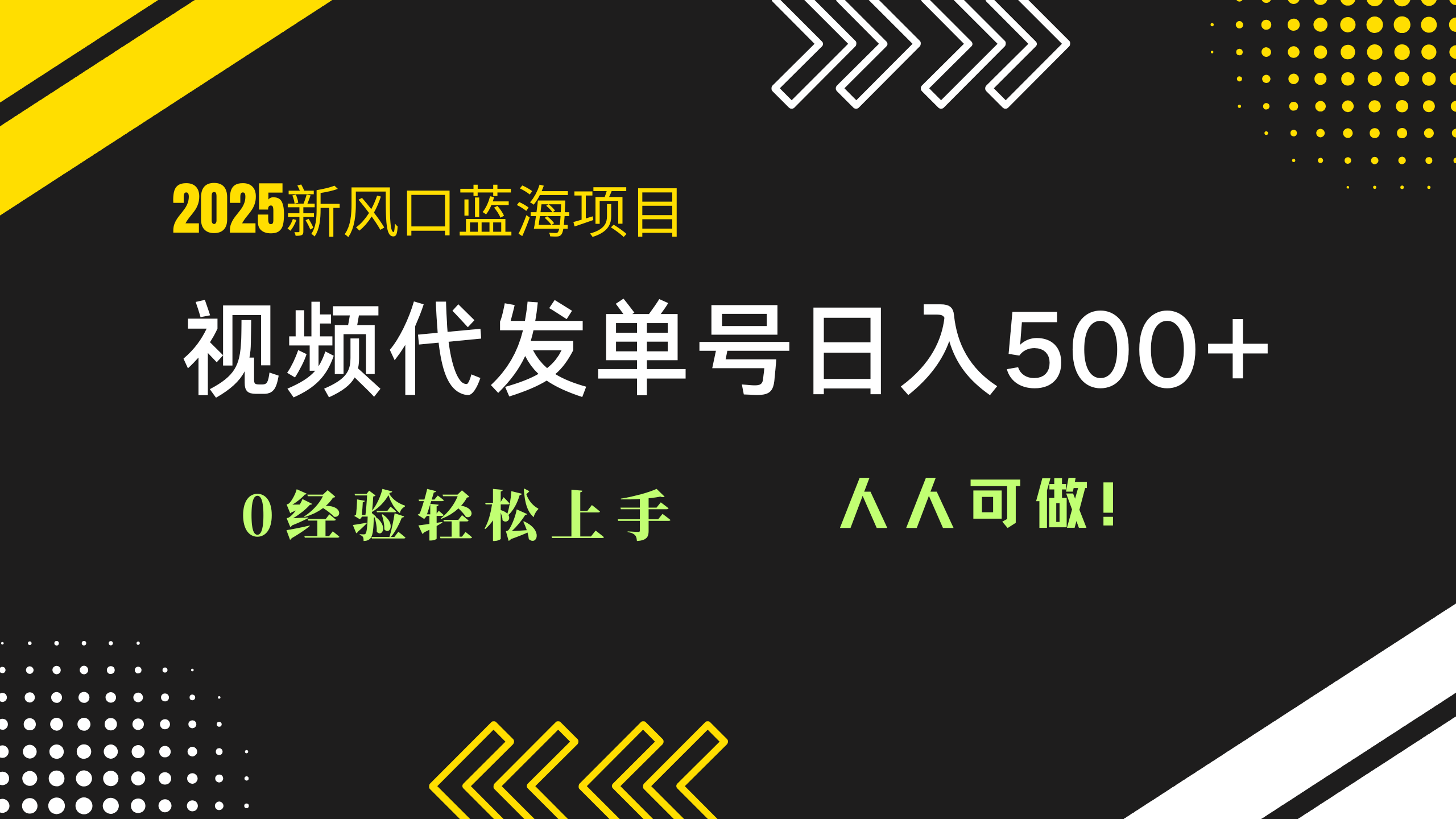2025视频代发蓝海项目：0经验轻松上手，单号日入500+，人人可做！宝哥轻创业_网络项目库_分享创业资讯_最新网创免费网络项目资源宝哥网创资源项目库