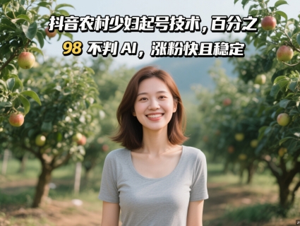 抖音农村少妇起号技术，百分之98不判AI，涨粉快且稳定宝哥轻创业_网络项目库_分享创业资讯_最新网创免费网络项目资源宝哥网创资源项目库