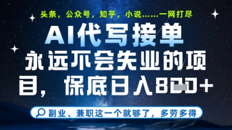 永远不会失业的项目，AI代写教学，上手之后单日稳定变现8张，头条、公众号、知乎等全部降维打击【揭秘】宝哥轻创业_网络项目库_分享创业资讯_最新网创免费网络项目资源宝哥网创资源项目库