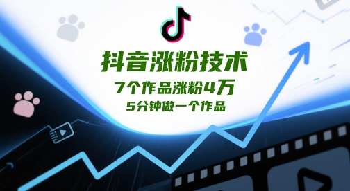 抖音涨粉技术，7个作品涨粉4W，5分钟做一个作品宝哥轻创业_网络项目库_分享创业资讯_最新网创免费网络项目资源宝哥网创资源项目库