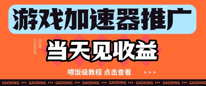游戏加速器推广项目当天见收益，纯干货喂饭级教程分享宝哥轻创业_网络项目库_分享创业资讯_最新网创免费网络项目资源宝哥网创资源项目库