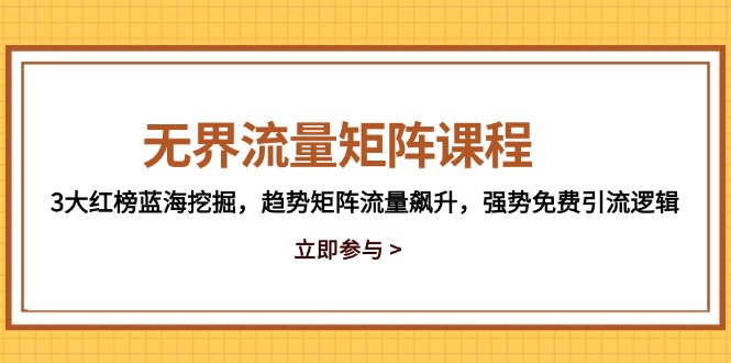 无界流量矩阵课程，3大红榜蓝海挖掘，趋势矩阵流量飙升，强势免费引流逻辑宝哥轻创业_网络项目库_分享创业资讯_最新网创免费网络项目资源宝哥网创资源项目库