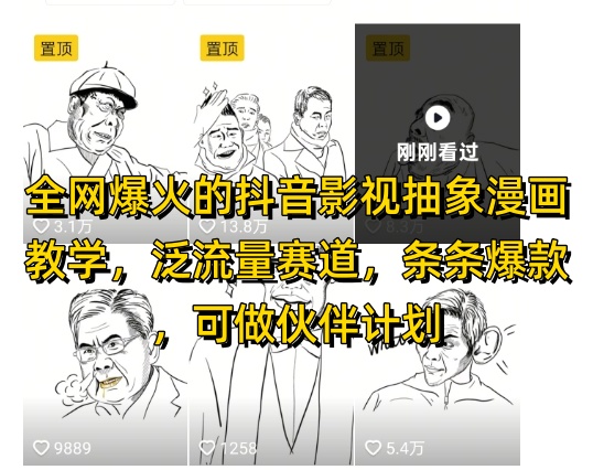 全网爆火的抖音影视抽象漫画教学，泛流量赛道，条条爆款，可做抖音伙伴计划视频号分成等宝哥轻创业_网络项目库_分享创业资讯_最新网创免费网络项目资源宝哥网创资源项目库