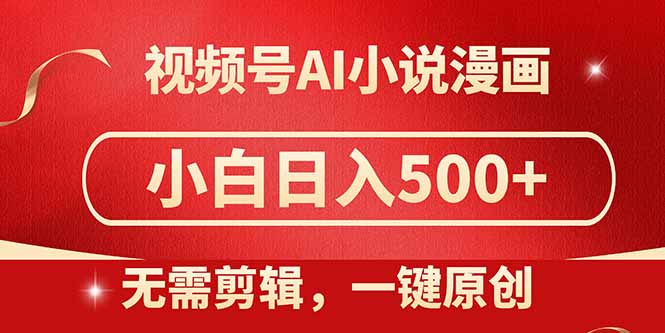 视频号AI小说漫画，无需剪辑，一键洗稿原创，小白日入500+，喂饭级教程宝哥轻创业_网络项目库_分享创业资讯_最新网创免费网络项目资源宝哥网创资源项目库