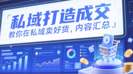 私域打造成交，教你在私域卖好货，内容汇总宝哥轻创业_网络项目库_分享创业资讯_最新网创免费网络项目资源宝哥网创资源项目库