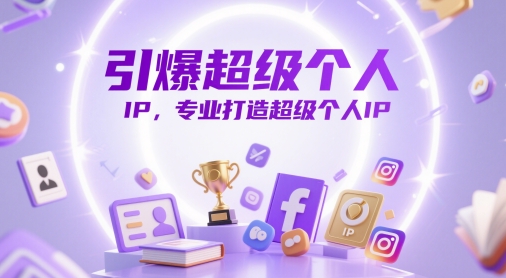 引爆超级个人IP，专业打造超级个人IP宝哥轻创业_网络项目库_分享创业资讯_最新网创免费网络项目资源宝哥网创资源项目库