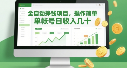 全自动挣钱项目，操作简单，单帐号日收入几十宝哥轻创业_网络项目库_分享创业资讯_最新网创免费网络项目资源宝哥网创资源项目库