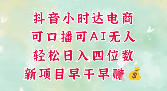 零售新电商，抖音小时达火热进行中，可做口播，可做AI无人，轻松日入四位数宝哥轻创业_网络项目库_分享创业资讯_最新网创免费网络项目资源宝哥网创资源项目库