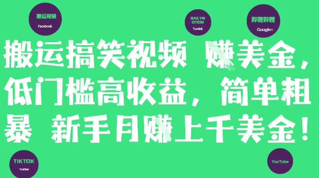 搬运搞笑视频挣美金，低门槛高收益，简单粗暴新手月入上千美刀宝哥轻创业_网络项目库_分享创业资讯_最新网创免费网络项目资源宝哥网创资源项目库