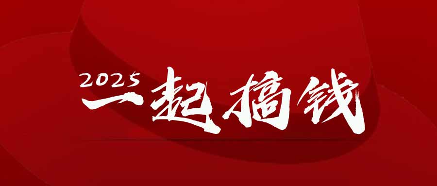 2025年，请“不择手段”去搞钱!宝哥轻创业_网络项目库_分享创业资讯_最新网创免费网络项目资源宝哥网创资源项目库