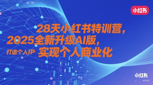 28天小红书特训营，2025全新升级AI版，打造个人IP，实现个人商业化宝哥轻创业_网络项目库_分享创业资讯_最新网创免费网络项目资源宝哥网创资源项目库