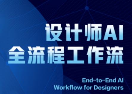 2025设计师AI全流程工作流宝哥轻创业_网络项目库_分享创业资讯_最新网创免费网络项目资源宝哥网创资源项目库