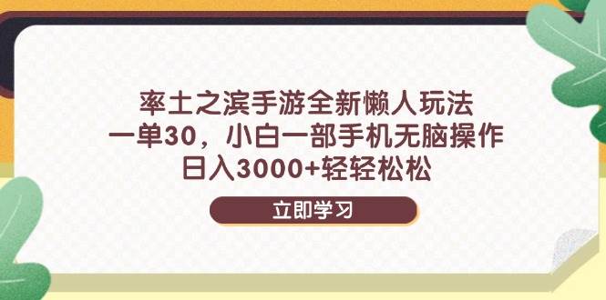 率土之滨手游全新懒人玩法，一单30，小白一部手机无脑操作，日入3000+…宝哥轻创业_网络项目库_分享创业资讯_最新网创免费网络项目资源宝哥网创资源项目库
