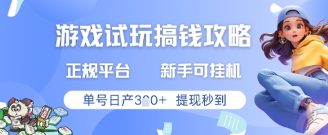 游戏试玩搞钱攻略正规平台，新手可挂G，单号日产3张+提现秒到【揭秘】宝哥轻创业_网络项目库_分享创业资讯_最新网创免费网络项目资源宝哥网创资源项目库