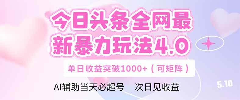 今日头条全网最新暴力玩法4.0 deepseek+今日头条 轻松矩阵 单日收益…宝哥轻创业_网络项目库_分享创业资讯_最新网创免费网络项目资源宝哥网创资源项目库