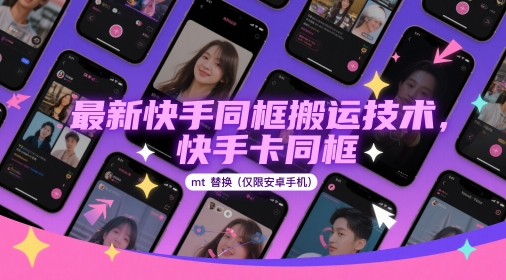 最新快手同框搬运技术，快手卡同框mt替换(仅限安卓手机)宝哥轻创业_网络项目库_分享创业资讯_最新网创免费网络项目资源宝哥网创资源项目库