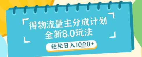 最新得物流量主分成计划，独家原创玩法，轻松日入1k+【揭秘】宝哥轻创业_网络项目库_分享创业资讯_最新网创免费网络项目资源宝哥网创资源项目库