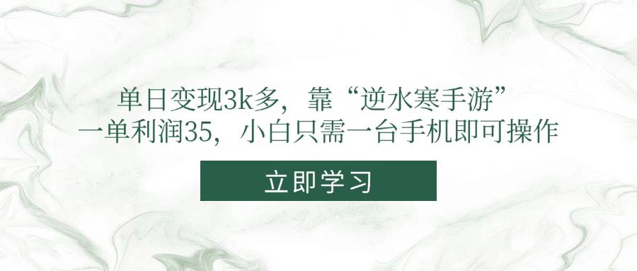 单日变现3k多，靠“逆水寒手游”，一单利润35，小白只需一台手机即可操作宝哥轻创业_网络项目库_分享创业资讯_最新网创免费网络项目资源宝哥网创资源项目库
