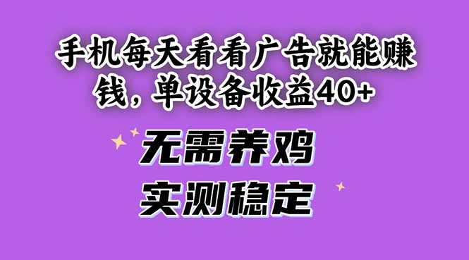手机每天看看广告就能赚钱，单设备收益40+ 无需养鸡，实测稳定宝哥轻创业_网络项目库_分享创业资讯_最新网创免费网络项目资源宝哥网创资源项目库