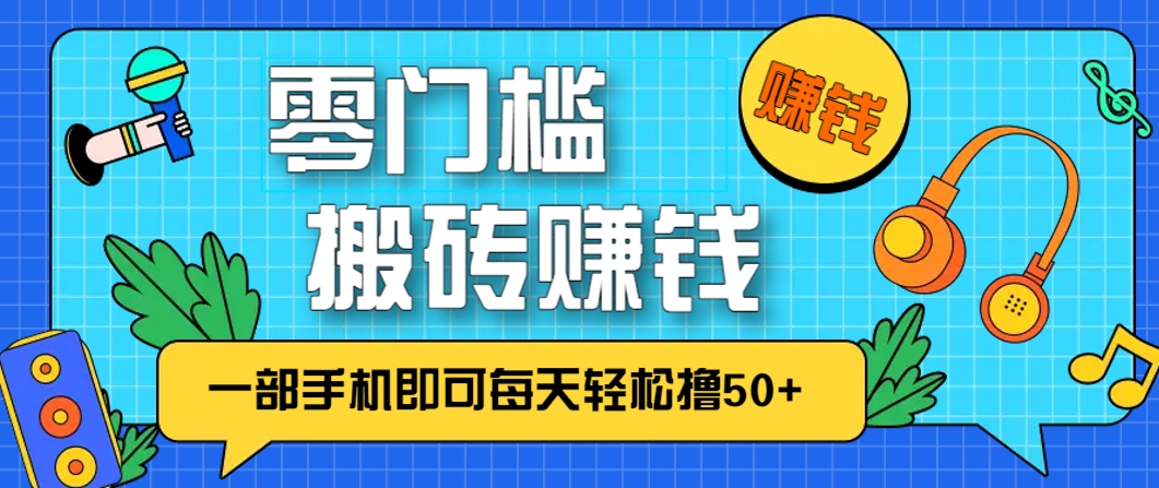 零成本零门槛，无脑搬砖赚钱项目，只需一部手机即可每天轻松撸50+宝哥轻创业_网络项目库_分享创业资讯_最新网创免费网络项目资源宝哥网创资源项目库
