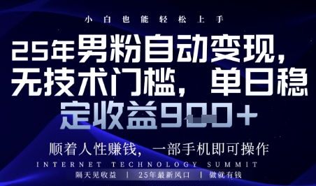 顺着人性挣钱，男粉全自动变现，保底日入9张+【揭秘】宝哥轻创业_网络项目库_分享创业资讯_最新网创免费网络项目资源宝哥网创资源项目库