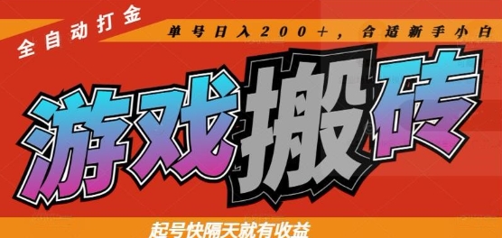 热门全自动打金游戏搬砖，起号快隔天就有收益，单号日入200+，合适新手小白【揭秘】宝哥轻创业_网络项目库_分享创业资讯_最新网创免费网络项目资源宝哥网创资源项目库