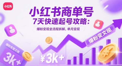 小红书商单号7天快速起号攻略：爆粉变现全流程拆解，单月变现3k+宝哥轻创业_网络项目库_分享创业资讯_最新网创免费网络项目资源宝哥网创资源项目库