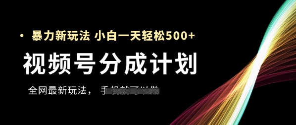 视频号分成计划，全网最暴力玩法，新手一天也能轻松5张+宝哥轻创业_网络项目库_分享创业资讯_最新网创免费网络项目资源宝哥网创资源项目库
