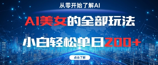 AI美女的全部玩法0基础小白轻松单日2张+宝哥轻创业_网络项目库_分享创业资讯_最新网创免费网络项目资源宝哥网创资源项目库