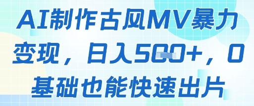 AI制作古风MV暴力变现，日入几张，0基础也能快速出片宝哥轻创业_网络项目库_分享创业资讯_最新网创免费网络项目资源宝哥网创资源项目库