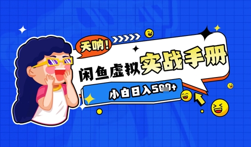 2025闲鱼虚拟电商超详细实战手册，小白日入几张宝哥轻创业_网络项目库_分享创业资讯_最新网创免费网络项目资源宝哥网创资源项目库