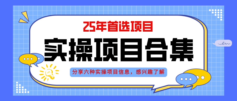2025年实操六大项目实操演练，挂机类型，AI直播类型，轻资产创业类型，…宝哥轻创业_网络项目库_分享创业资讯_最新网创免费网络项目资源宝哥网创资源项目库