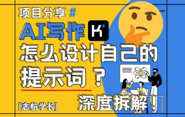 AI写作，怎么设计自己的提示词？(按照演讲稿为例)宝哥轻创业_网络项目库_分享创业资讯_最新网创免费网络项目资源宝哥网创资源项目库
