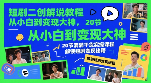 短剧二创解说教程，从小白到变现大神，20节满满干货实操课程，解锁短剧变现秘籍宝哥轻创业_网络项目库_分享创业资讯_最新网创免费网络项目资源宝哥网创资源项目库