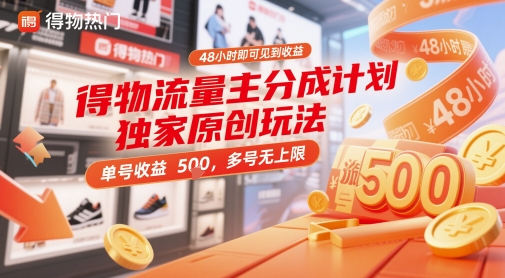 得物流量主分成计划独家原创玩法，48小时即可见到收益，单号收益5张，多号无上限【揭秘】宝哥轻创业_网络项目库_分享创业资讯_最新网创免费网络项目资源宝哥网创资源项目库