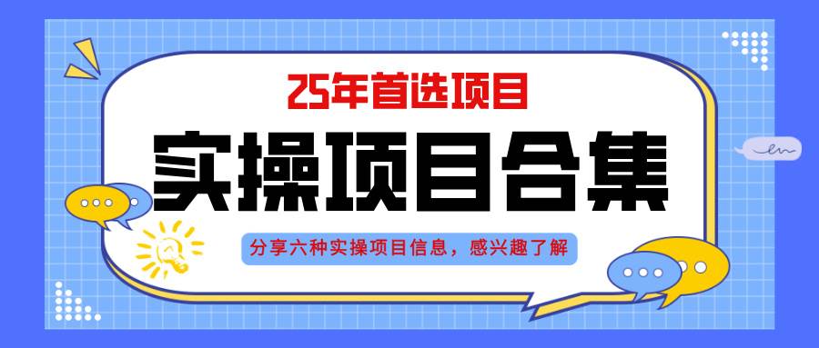 2025年实操六大项目实操演练，挂机类型，AI直播类型，轻资产创业类型，…宝哥轻创业_网络项目库_分享创业资讯_最新网创免费网络项目资源宝哥网创资源项目库