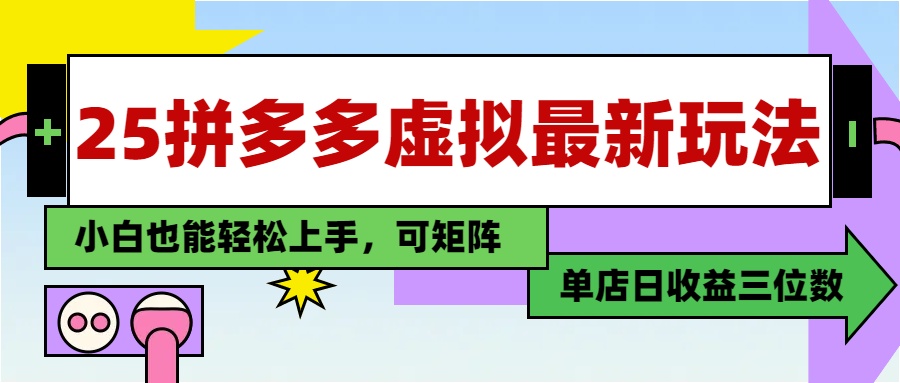 25最新拼多多虚拟电商，单店日入3位数，小白也能快速上手，教程.宝哥轻创业_网络项目库_分享创业资讯_最新网创免费网络项目资源宝哥网创资源项目库