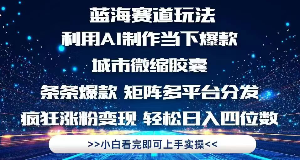 利用Ai制作全网爆火的城市微缩胶囊，条条爆款，多平台分发，疯狂涨粉变…宝哥轻创业_网络项目库_分享创业资讯_最新网创免费网络项目资源宝哥网创资源项目库