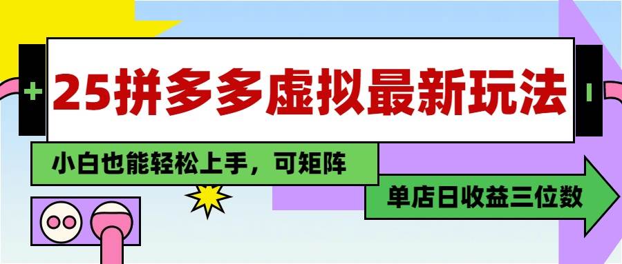25最新拼多多虚拟电商，单店日入3位数，小白也能快速上手，教程.宝哥轻创业_网络项目库_分享创业资讯_最新网创免费网络项目资源宝哥网创资源项目库
