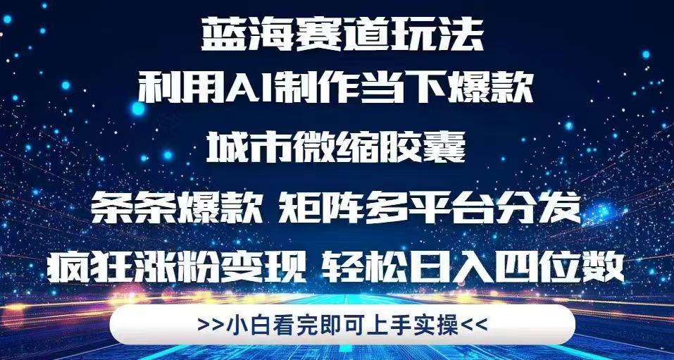 利用Ai制作全网爆火的城市微缩胶囊，条条爆款，多平台分发，疯狂涨粉变…宝哥轻创业_网络项目库_分享创业资讯_最新网创免费网络项目资源宝哥网创资源项目库