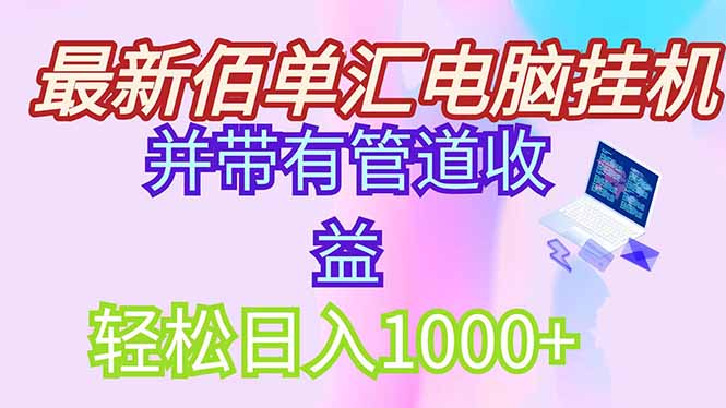 最新电脑挂机搬砖，纯绿色长期稳定项目，带管道收益轻松日入1000+宝哥轻创业_网络项目库_分享创业资讯_最新网创免费网络项目资源宝哥网创资源项目库