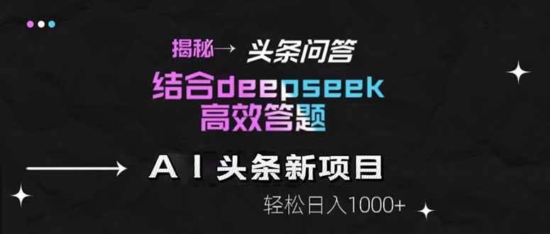 揭秘头条问答新玩法！结合deepseek高效答题，轻松日入1000+宝哥轻创业_网络项目库_分享创业资讯_最新网创免费网络项目资源宝哥网创资源项目库