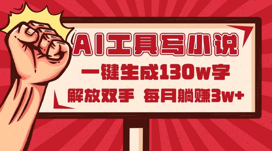 AI工具写小说2.0，一键生成130万字，解放双手，每月躺赚3w+宝哥轻创业_网络项目库_分享创业资讯_最新网创免费网络项目资源宝哥网创资源项目库