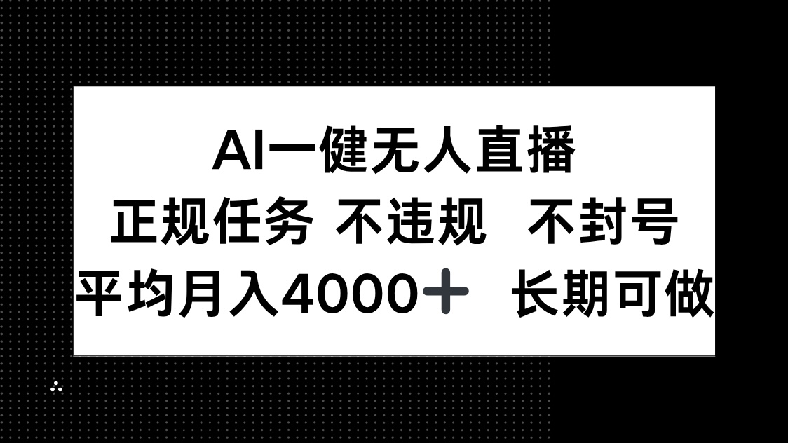 AI一键无人直播，正规任务 不违规 不封号，平均月入4000+ 长期可做宝哥轻创业_网络项目库_分享创业资讯_最新网创免费网络项目资源宝哥网创资源项目库