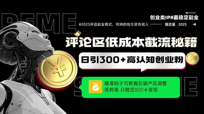 评论区低成本引流秘籍，精准钩子直击用户，单账号日增300+创业粉，日稳…宝哥轻创业_网络项目库_分享创业资讯_最新网创免费网络项目资源宝哥网创资源项目库