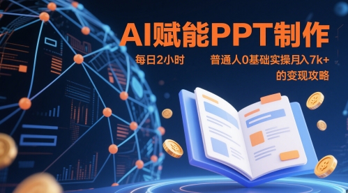 AI赋能PPT制作，每日2小时，普通人0基础实操月入7k+ 的变现攻略宝哥轻创业_网络项目库_分享创业资讯_最新网创免费网络项目资源宝哥网创资源项目库