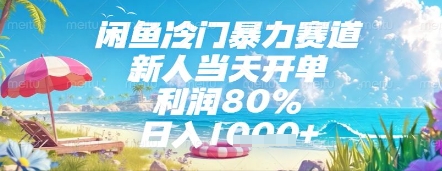 闲鱼冷门暴力赛道，新人当天开单，利润80%，日入几张，长期可做【揭秘】宝哥轻创业_网络项目库_分享创业资讯_最新网创免费网络项目资源宝哥网创资源项目库