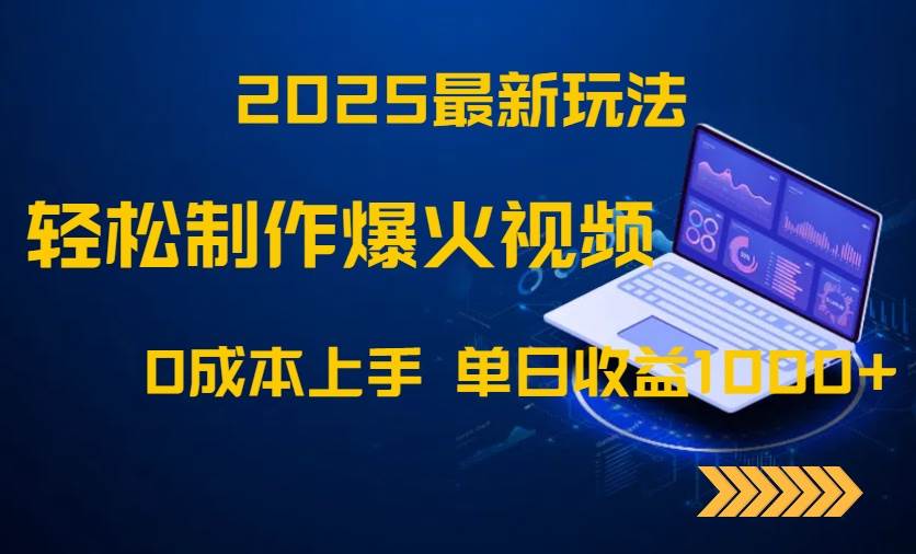 2025最新玩法！轻松制作爆火视频，0成本上手，单日收益1000+宝哥轻创业_网络项目库_分享创业资讯_最新网创免费网络项目资源宝哥网创资源项目库