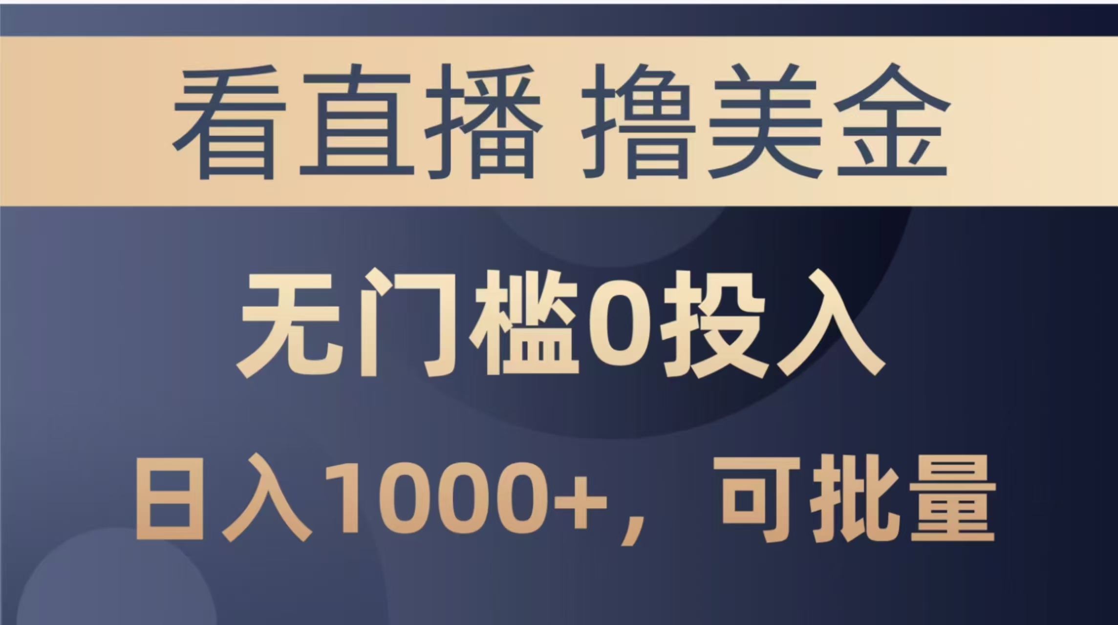 最新看直播撸美金项目，无门槛0投入，单日可达1000+，可批量复制宝哥轻创业_网络项目库_分享创业资讯_最新网创免费网络项目资源宝哥网创资源项目库