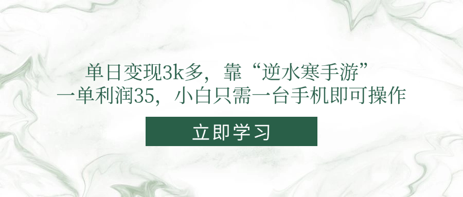 单日变现3k多，靠“逆水寒手游”，一单利润35，小白只需一台手机即可操作宝哥轻创业_网络项目库_分享创业资讯_最新网创免费网络项目资源宝哥网创资源项目库